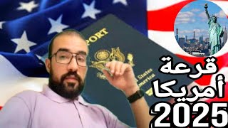 قرعة أمريكا 🇺🇲 2025 أهم المعلومات و النصائح باش تقبلوا بنجاح بارطاجي 🙏DVLottery [upl. by Lhok]