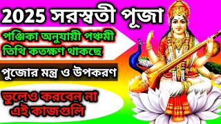 Saraswati Puja 2025 Date  Basant Panchami 2025  बसंत पंचमी 2025 कब सरस्वती पूजा 2025 में कब है [upl. by Iden]