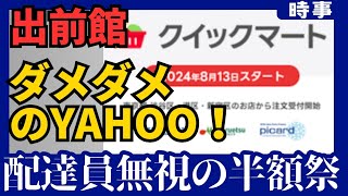 【悪手！】出前館はどこへ行く？Yahooとの協働…半額祭に配達員、店舗のメリットはない！出前館への提案！ [upl. by Ahseem]