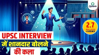 UPSC Interview में शानदार बोलने की कला  बड़े मंच पर बोलने की शक्ति  आसान तरीके से सीखें OJAANK SIR [upl. by Conan]