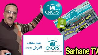 الدخول لموقع cnops كنوبس بدون كلمة السر و تتبع ملفاتك المرضية ساهل ماهل [upl. by Iliam]