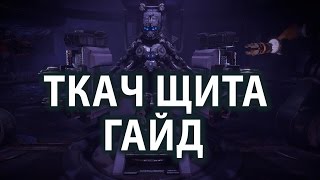 Самая лучшая броня в Horizon Zero Dawn quotТкач Щитаquot гайд как получить Ткач Щита топливный элемент [upl. by Addam]