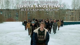 АИГЕЛ vs Rompasso  Пыяла Angetenar Alex Caspian Mashup  Слово пацана Кровь на асфальте [upl. by Jillie890]