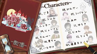 〖ZOOM人狼実写注意！！！〗ごま王国と陰謀の狼 第27話 はじまりはじまり～ごまと狼【ごま＝ラ・レーヌ29次元Vtuber】 [upl. by Volpe]