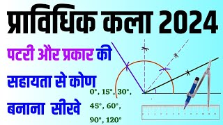 प्राविधिक कला कक्षा 12  पटरी और प्रकार की सहायता से 30° 45°60° 90°120° का कोण बनाना सीखे [upl. by Odanref710]