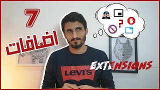 7 اضافات لمتصفح كروم لا استغنى عنهم   Google Chrome Extensions [upl. by Nathanoj811]