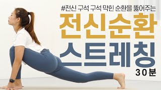 전신 막힌 순환을 뚫어주는 기적의 전신 순환 스트레칭🧘🏻‍♀️  부종제거 체중감량 전신순환 피로회복 디톡스 효과 [upl. by Annekam]