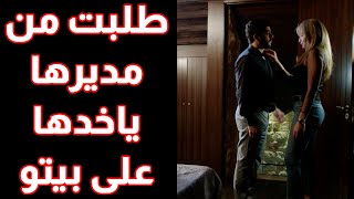 طلبت من مديرها ياخدها على بيتو وصار لي صار 😨😨من مسلسل 50 ألف [upl. by Stephi59]