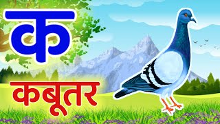 अ से अनार क से कबूतर ka se kabutar a se anar अआइई  कखगघ  Hindi varnmala  ABCD nurseryrhymes [upl. by Erlene]