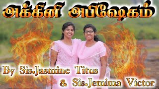 ஏன் அக்கினி அபிஷேகம் எல்லாருக்கும் அவசியம்Tamil Christian Message JasJemi [upl. by Raffaj279]