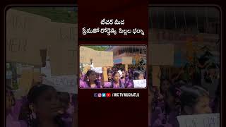 టీచర్ మీద ప్రేమతో రోడ్డెక్కి పిల్లల ధర్నా students teacher viral shorts tadepalli tdp news [upl. by Dworman442]