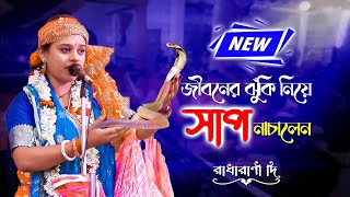 কীর্তনের আসরে হটাৎ জীবন্ত সাপ  তারপর ঘটলো সেই আশ্চর্য ঘটনা  রাধারাণী দাস বৈষ্ণব  radharani das [upl. by Gapin]