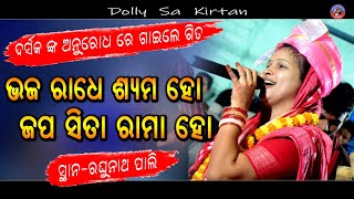 ଭାଜ୍ ରାଧେ ଶ୍ୟାମଜପ ସୀତା ରାମ  Dolly Sa dollysakirtan krishnavideo [upl. by Marlane]