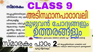 Class 9 Malayalam Adisthanapadavali Chapter 2 Smarakam സ്മാരകം Textual Questions And Answers Std 9 [upl. by Anurag]