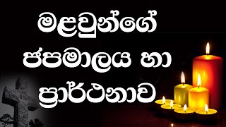 මළවුන්ගේ ජපමාලය හා ප්‍රාර්ථනාව  Seth Fm 1031 [upl. by Kennie]