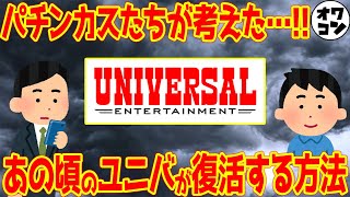 【もう無理】クソ台連発でオワコン化しているユニバが復活する方法を考えてみた【元覇権メーカー】 [upl. by Eiznekcm]