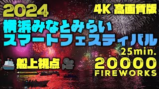 横浜 みなとみらいスマートフェスティバル 2024 首都圏最大級花火🚢船上視点 4Kノーカット版 [upl. by Rina]