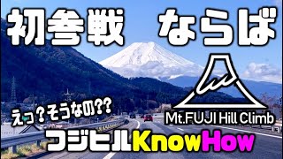 富士ヒル初参戦の方への情報共有！初めて参加するなら押さえておきたいノウハウ集 [upl. by Eelymmij660]