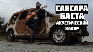 Сансара  Баста  Акустический кавер [upl. by Korman236]