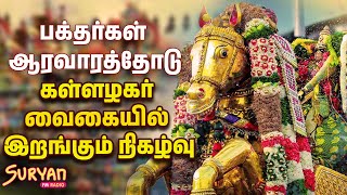 🔴LIVE  Kallazhagar  Madurai Chithirai Festival 2024  மதுரையில் கள்ளழகர் வைகையில் இறங்கும் நிகழ்வு [upl. by Huang]