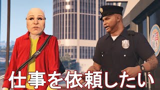 遂に警察から仕事を依頼されるブラ山 ５億円の暗殺依頼 【GTA5】 [upl. by Homans475]