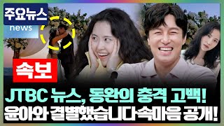 JTBC 아침뉴스 동완의 단독 인터뷰 공개 윤아와의 관계에 대한 충격 고백 quot공식적으로 우리는 결별했습니다quot라며 속마음을 드러낸 동완 팬들의 반응과 그 배경은 [upl. by Ymac]