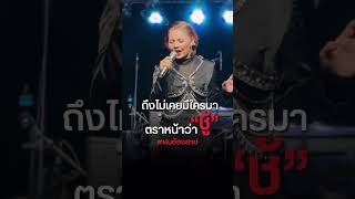 ฝนต้องสาป เพลงใหม่ ตั๊กแตน ชลดา [upl. by Ahsikam435]