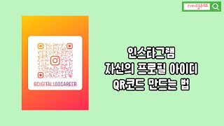 인스타그램 프로필 QR코드 만들기 링크복사 공유하는 방법 [upl. by Yttocs]