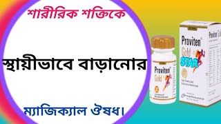 Proviten gold tablet এর কাজ কি  proviten tablet bangla [upl. by Ciapas171]