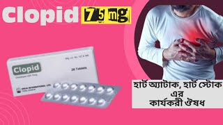 Clopid 75 mg  Clopidogrel  Clopid 75 mg Tablet  হার্ট স্টোক হার্ট অ্যাটাক এর কার্যকরী ঔষধ [upl. by Haleeuqa208]