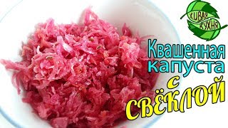 КВАШЕНАЯ КАПУСТА СО СВЁКЛОЙ 🥗 [upl. by Eiralav]