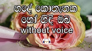 Hade Kothanaka Ho Hindi Oba Karaoke without voice හදේ කොතැනක හෝ හිඳී ඔබ [upl. by Lucie290]