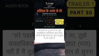 अस्तित्व के अनंत से परे Trailer1 Part30 Audiobook EPIC FANTASY NOVEL BEYOND INFINITY OF EXISTENCE [upl. by Yemane]