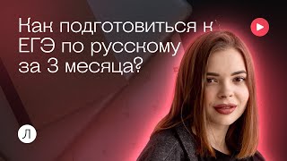 Как подготовиться к ЕГЭ по русскому за 3 месяца  Русский язык ЕГЭ  Вика Курченкова [upl. by Lenoil140]