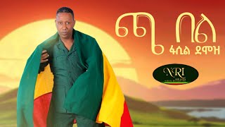 Fasil Demoz  Cha Bel  ፋሲል ደሞዝ  ጫ በል  New Ethiopian Music 2021 Official Video [upl. by Blasius185]