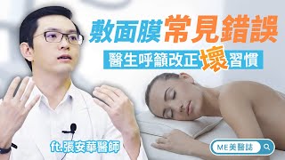 美容｜敷面膜錯誤方法Top3 面膜可以天天敷嗎？ft皮膚科張安華醫師【ME美醫誌】 [upl. by Arbmahs]