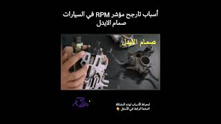 سبب تأرجح مؤشر RPM وعدم استقرار في السيارات  صمام الايدل ميكانيكا تصليح automobile اكسبلور [upl. by Linzer]