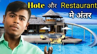 होटल 🏨 और रेस्टोरेंट में अन्तर Difference Between Hotel And Restaurant [upl. by Screens]