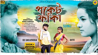 Poket Faka  পকেট ফাঁকা  Kundan Kumar  Kanika Karmakar  New Purulia Song  Rs Sailendra amp Ritu [upl. by Roel]