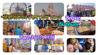 শান্তিনিকেতন পৌষ মেলাশেষ পর্ব।Shantiniketan poush melapart3ShantiniketanBolpurBhirbhummela [upl. by Aisorbma]