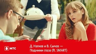 Д Нагиев и В Сычев — Подними глаза ft SMART [upl. by Alric870]