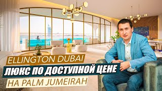 Квартира в Дубае на острове Palm Jumeirah OCEAN HOUSE ELLINGTON  Недвижимость в Дубае [upl. by Berhley451]