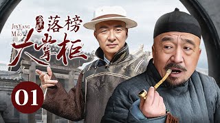 【剧场版】金羊毛 EP 01  落榜穷秀才弃文经商，用五两银子成一代传奇大掌柜！ [upl. by Rahmann922]