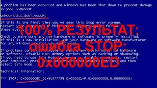 СИНИЙ ЭКРАН СМЕРТИ STOP 0x000000ED UNMOUNTABLEBOOTVOLUME в Windows 10 и более ранних версиях [upl. by Jakoba]