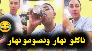 سفيان بياسا😂😂قالهم ناكلو نهار و نصومو نهار ماشي كل يوم الماكلة😂😂قعدة زينة مع سفيان وجميلة😂 [upl. by Joe]