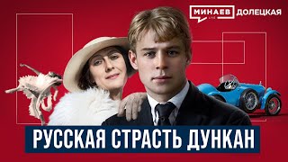 Сергей Есенин Русская страсть Айседоры Дункан  ДОЛЕЦКАЯ  MINAEVLIVE [upl. by Critta]