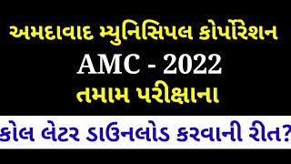 How to download call Letter from AMC  AMC call letter Download 2022  AMC કોલ લેટર ડાઉનલોડ ની રીત [upl. by Mayne]