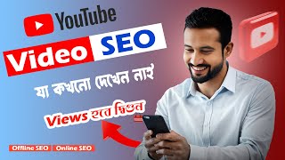 কীভাবে ইউটিউব ভিডিওকে SEO করবেন  How to Youtube Video Seo Bangla 2024 [upl. by Irolav]