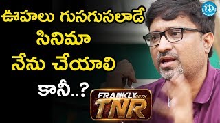 ఊహలు గుసగుసలాడే సినిమా నేను చేయాలికానీ  Mohan Krishna Indraganti  Frankly With TNR [upl. by Analli]