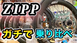 ZIPPのホイール試乗会で各モデルを乗り比べてみました。【忖度なしでインプレしてます】 [upl. by Dnomrej]